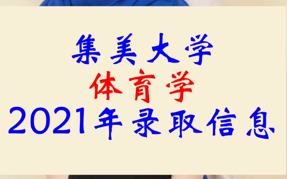 集美大学体育学2021年录取情况哔哩哔哩bilibili