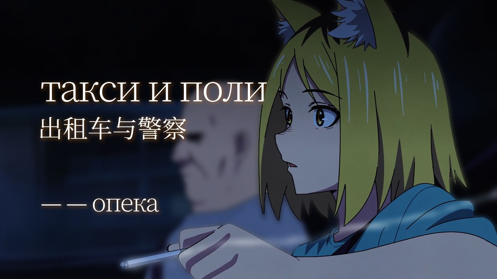 『后朋克 | 尼古喵喵』такси и полиция | 出租车与警察
