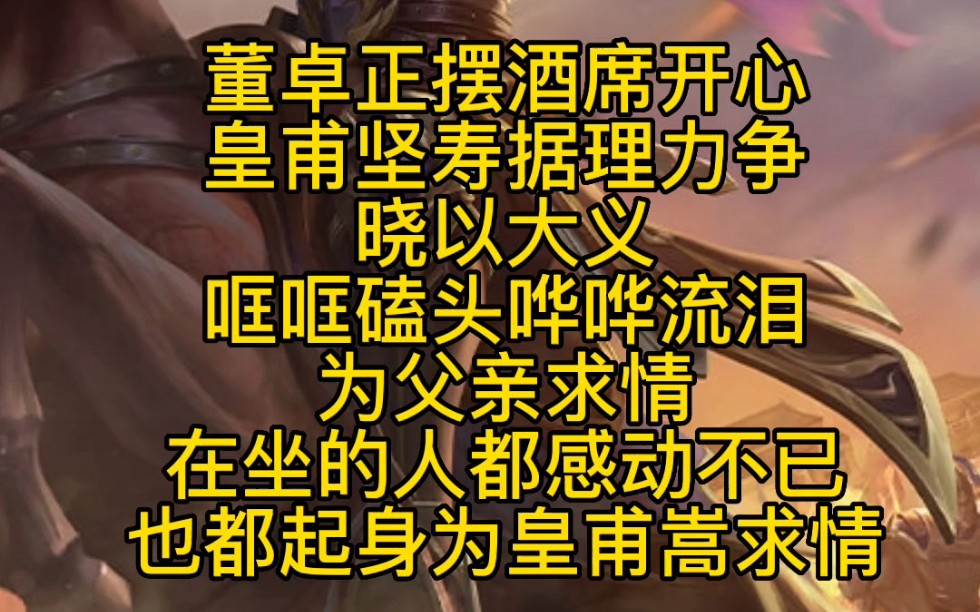 每天一个三国人物小故事:皇甫嵩大破黄巾,打脸董卓,得罪张让哔哩哔哩bilibili