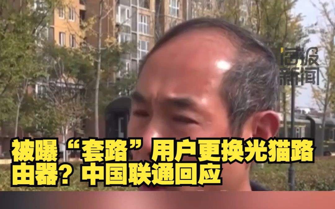 [图]被曝“套路”用户更换光猫路由器？中国联通回应：正在处理，暂未影响股价