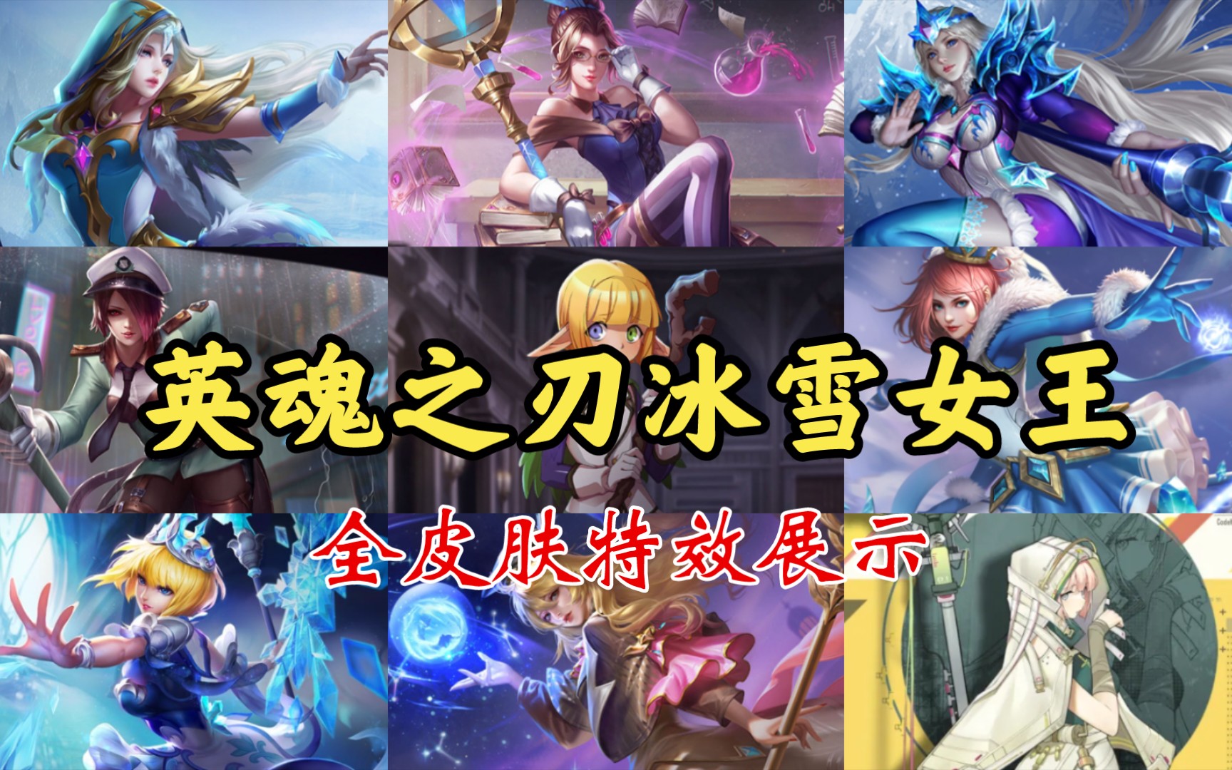 英魂之刃『冰雪女王』全皮肤技能特效展示,炎炎夏日来感受一下冰雪