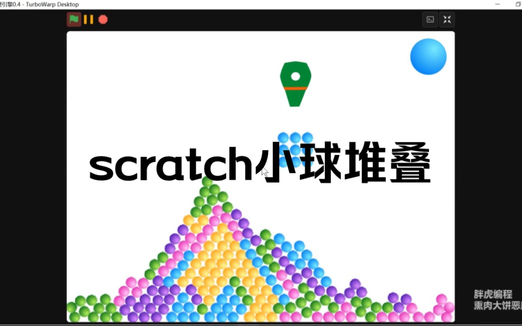 失败的scratch沙画工具制作,后边考虑废物利用吧哔哩哔哩bilibili