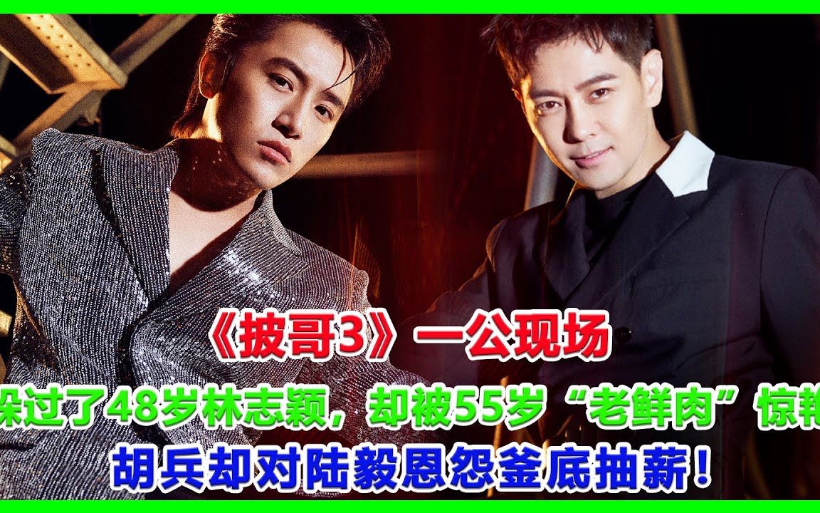 胡兵却对陆毅恩怨釜底抽薪!