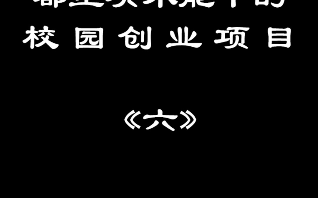 简单的伴娘创业项目:一个核心问题,难倒所有创业者哔哩哔哩bilibili