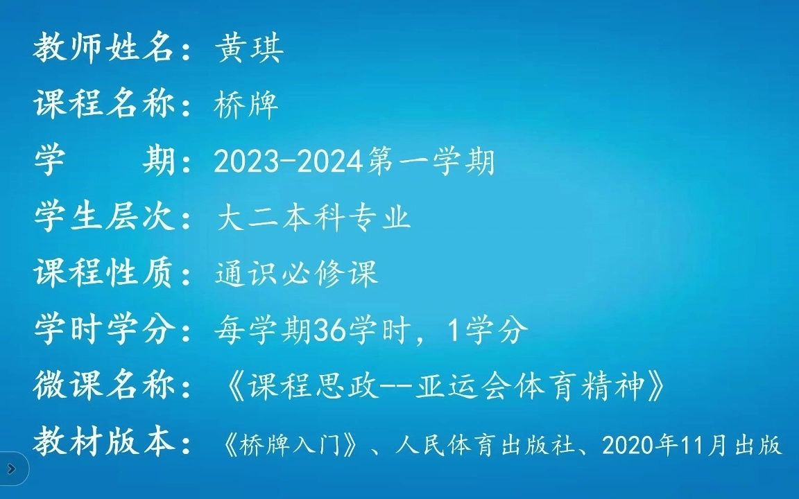 [图]桥牌+课程思政示范课程+亚运会体育精神