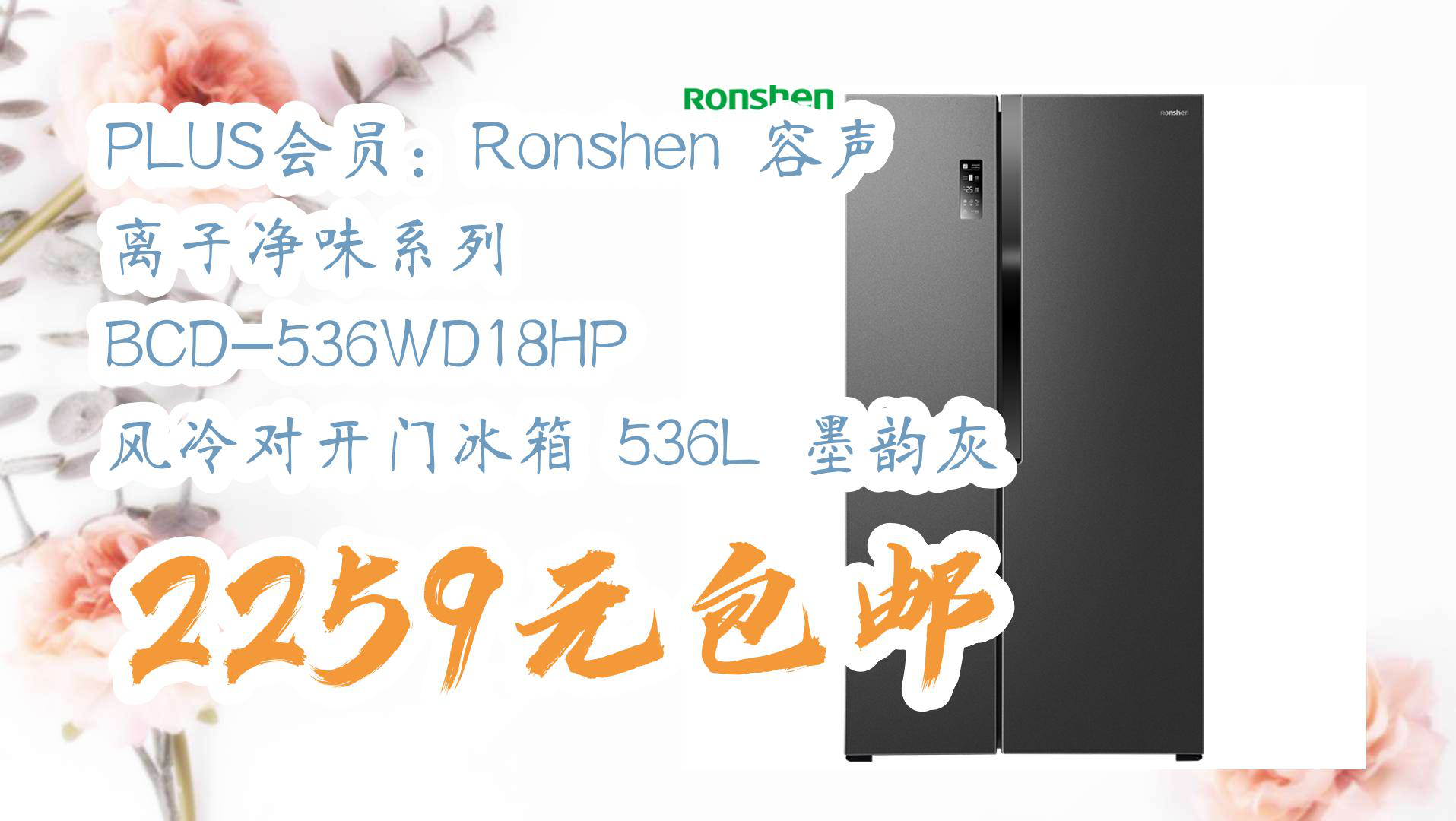 【京东】PLUS会员:Ronshen 容声 离子净味系列 BCD536WD18HP 风冷对开门冰箱 536L 墨韵灰 2259元包邮哔哩哔哩bilibili