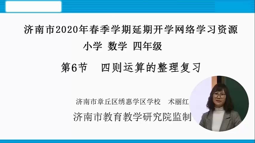 [图]数学四年级下册：6-四则运算整理和复习-术丽红