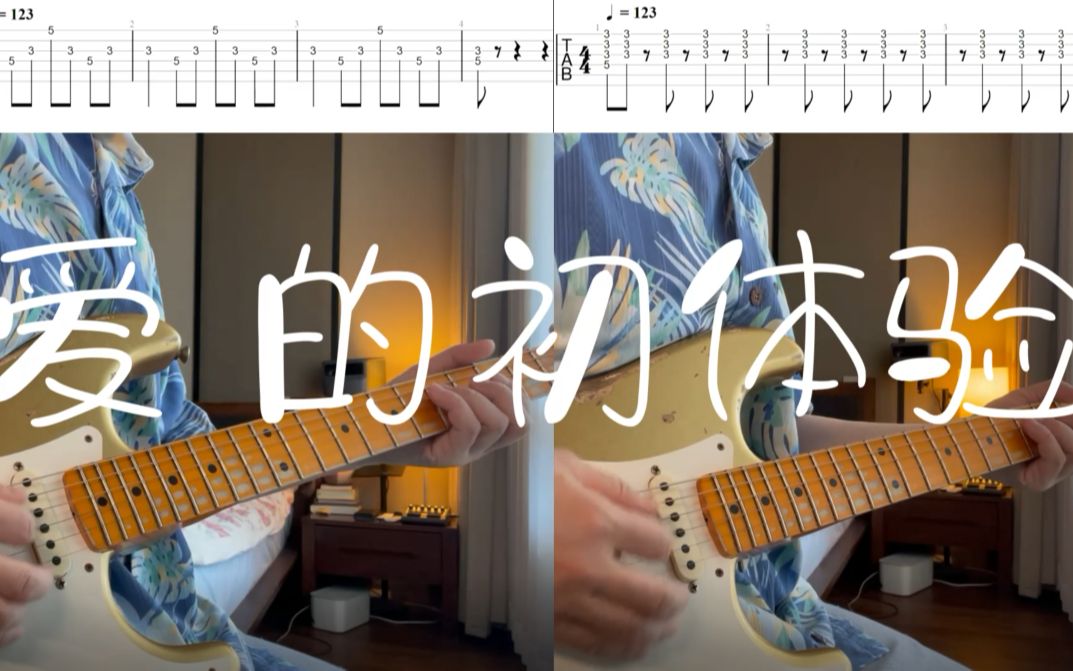 [图]【电吉他】张震岳《爱的初体验》| 双吉他扒谱 COVER