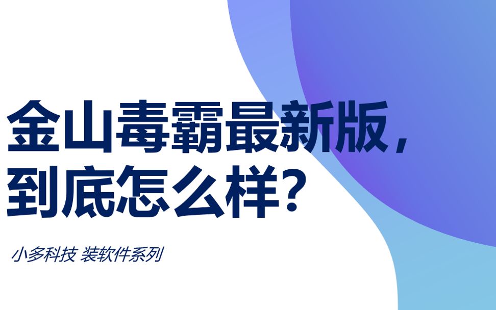 【装软件】金山毒霸最新版,到底怎么样?哔哩哔哩bilibili