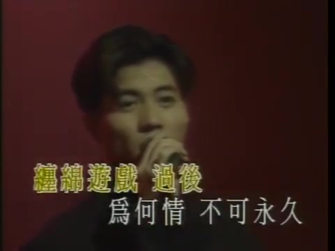 1994年《缠绵游戏》 梁汉文哔哩哔哩bilibili