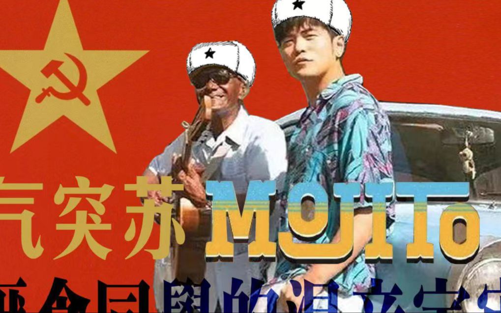 [图]把Mojito跟5首苏联民歌混到一起，甚至还能加一段神探夏洛克……