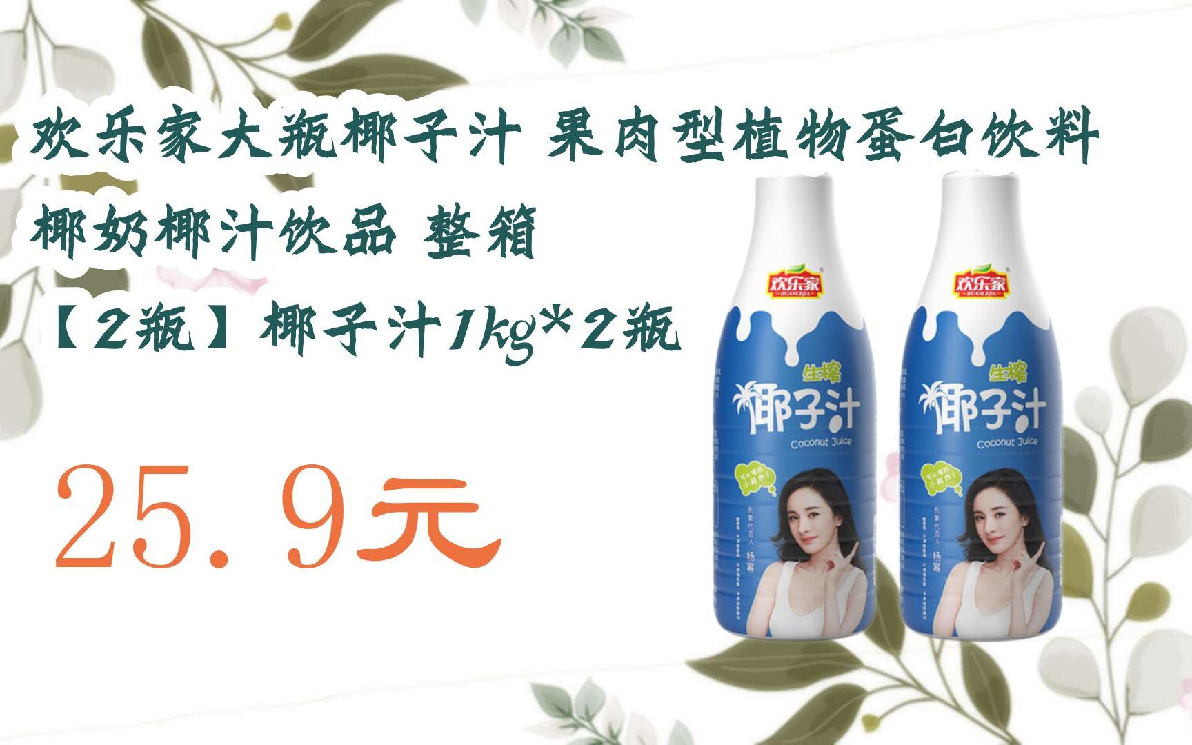 【11好礼】欢乐家大瓶椰子汁 果肉型植物蛋白饮料 椰奶椰汁饮品 整箱