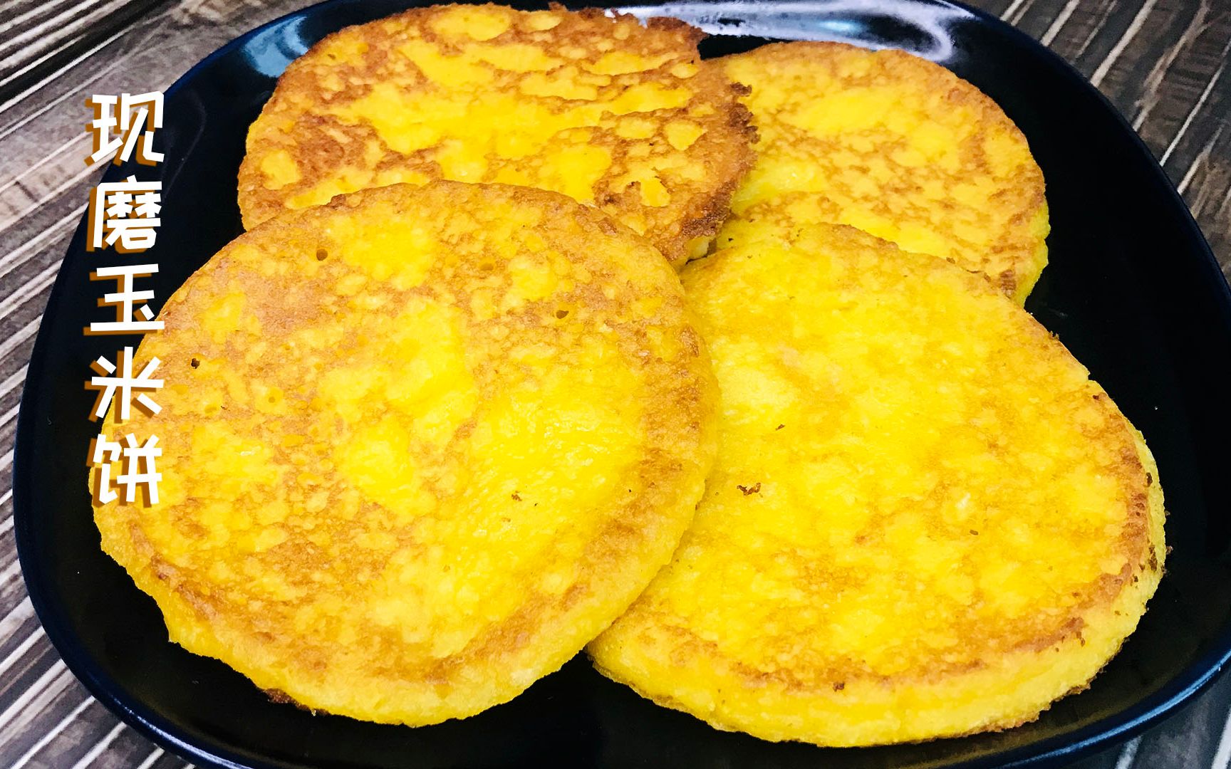 现磨玉米饼:香甜软糯,新鲜苞谷粗粮味道,学会就可以摆摊了