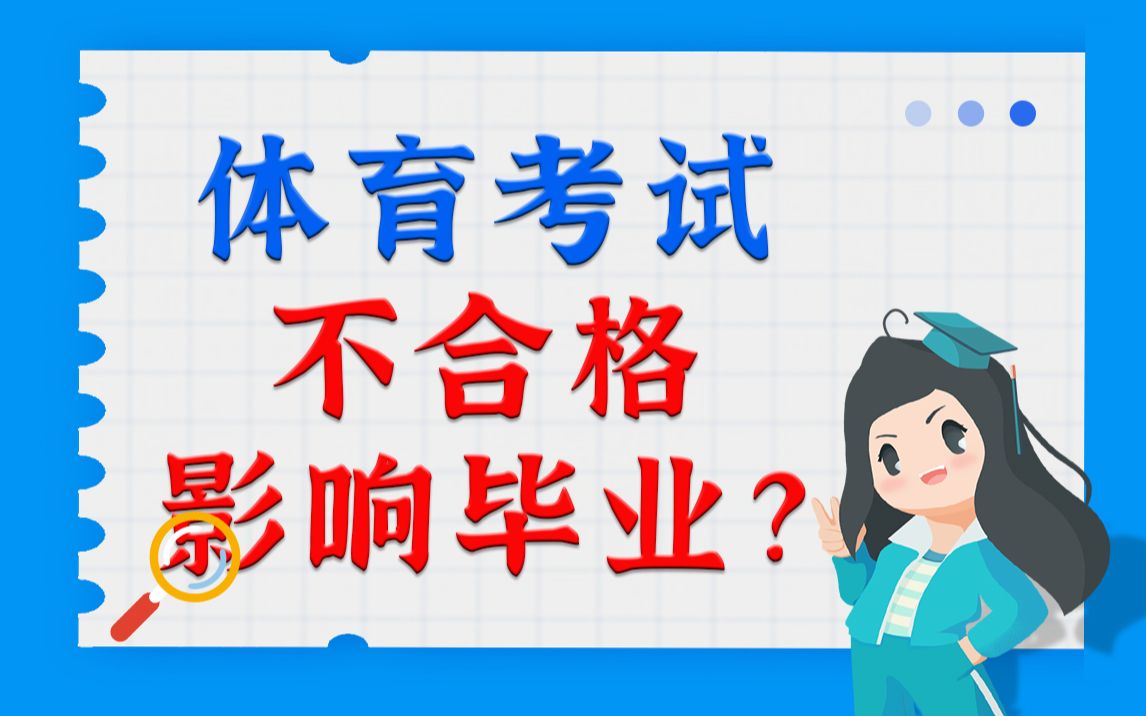 高中体育考试不合格影响毕业?哔哩哔哩bilibili