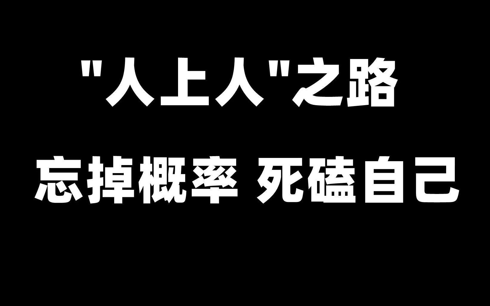 名利权情才是真正的游戏(六字箴言:松/紧 快/慢 舍/得)哔哩哔哩bilibili