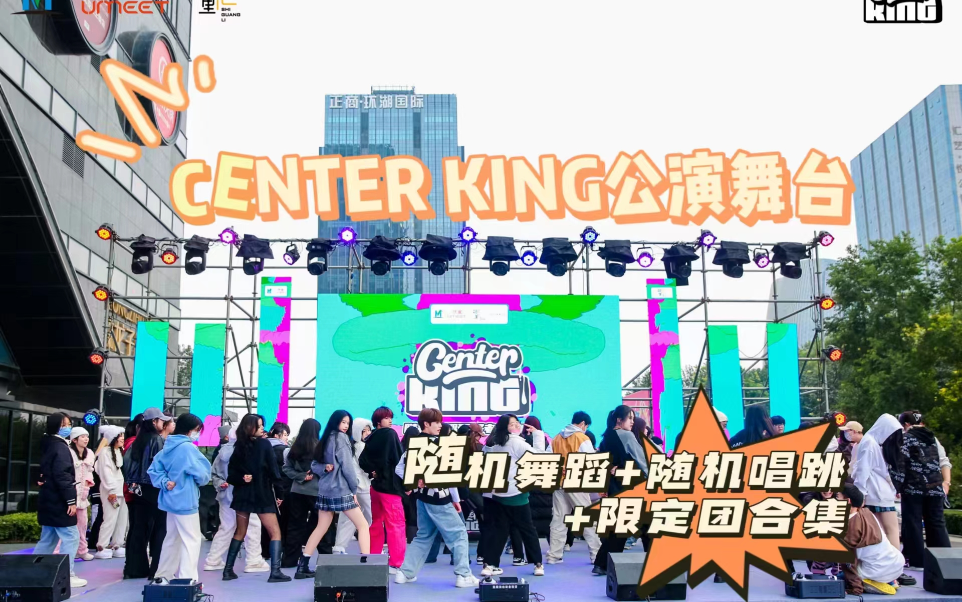 20231111 | CENTER KING公演舞台 | 随机舞蹈 | 限定团 | 随机唱跳 | 永和时光里站哔哩哔哩bilibili