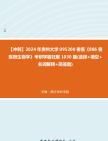 【冲刺】2024年+贵州大学095200兽医《886兽医微生物学》考研学霸狂刷1030题(选择+填空+名词解释+简答题)真题哔哩哔哩bilibili