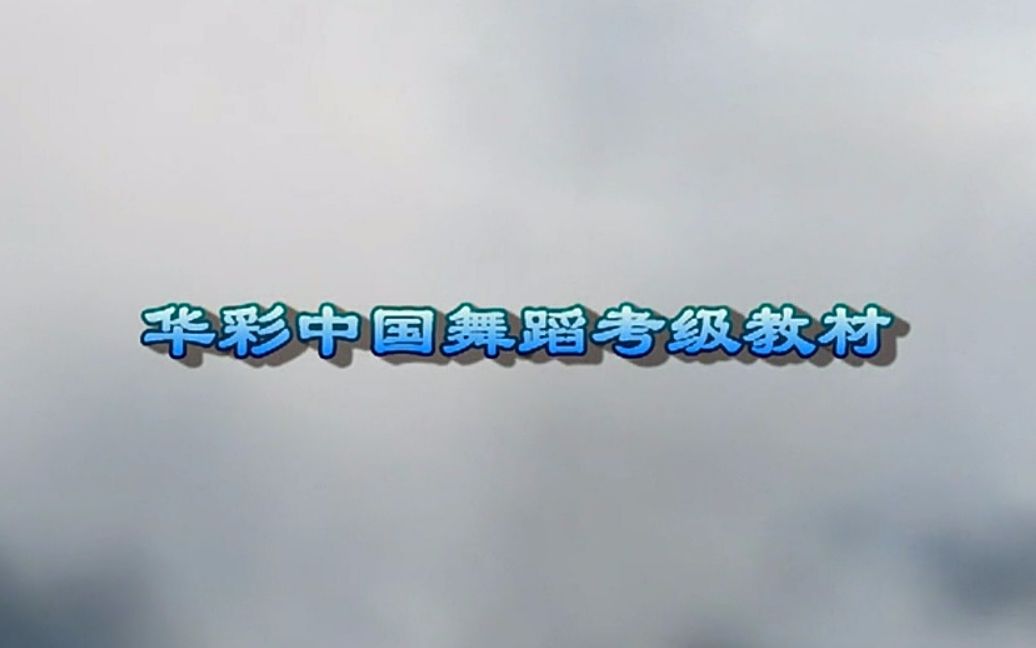 华彩中国舞第九级