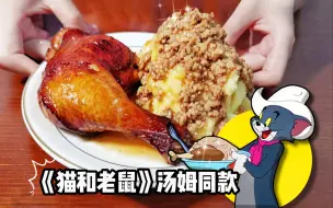 Download Video: 小时候被馋哭！200％还原《猫和老鼠》里的烤鸡腿肉汁土豆泥！