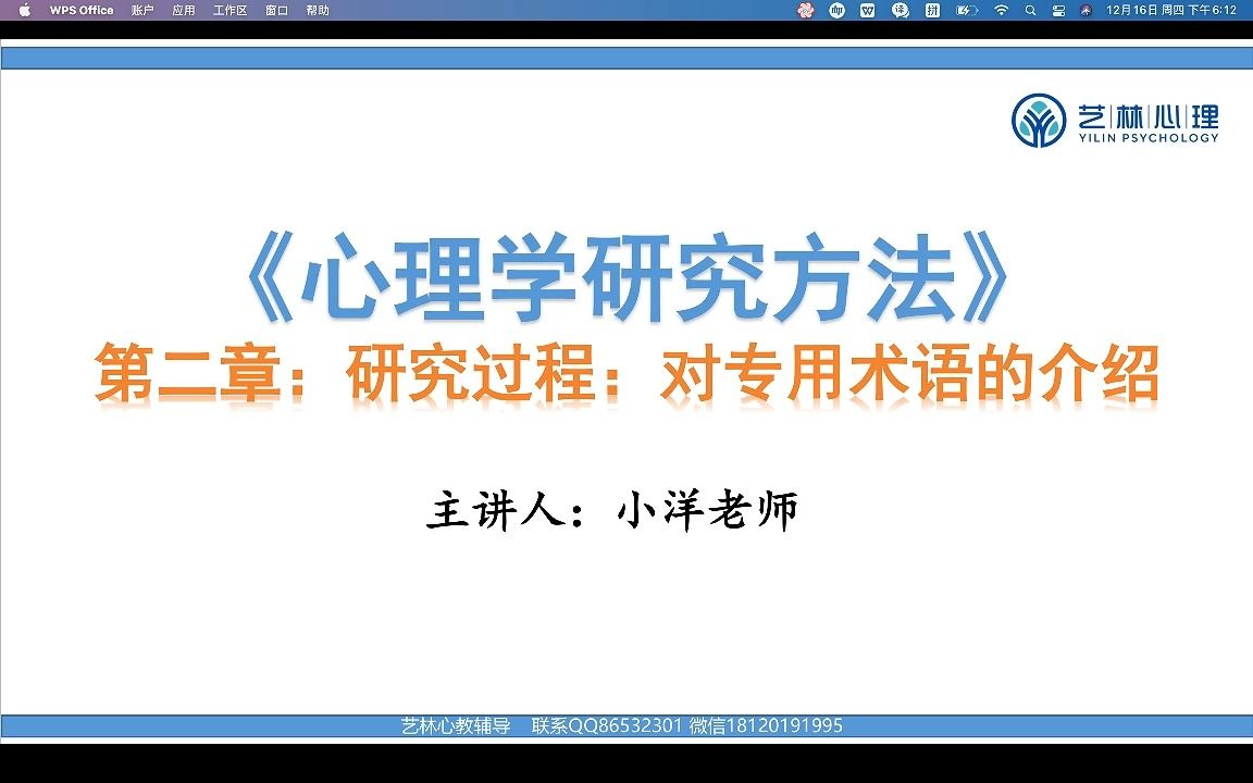 [图]山东师范大学心理健康教育自考本科—06059心理学研究方法（试听课）