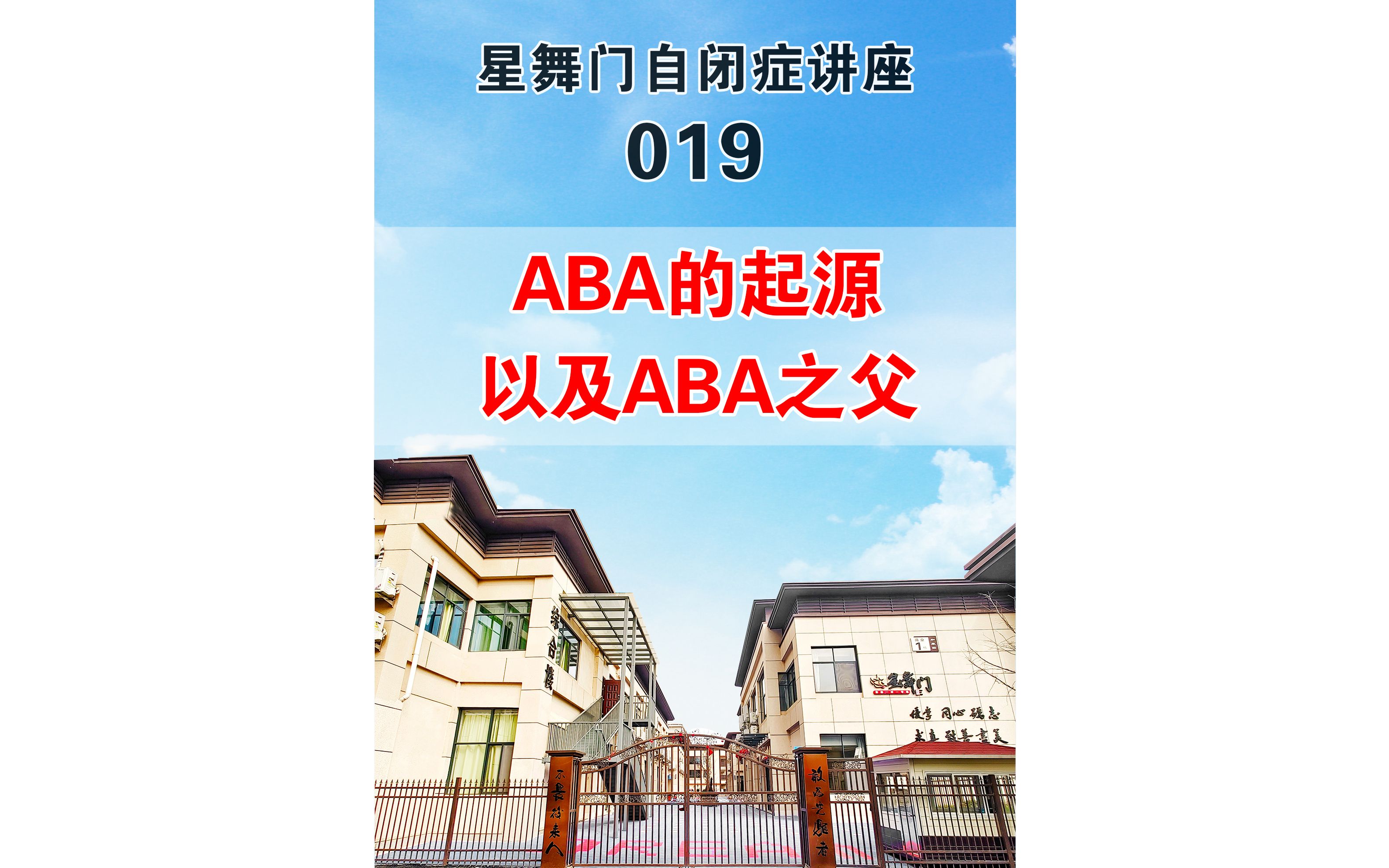 朱校长系列讲座019 ABA的起源以及ABA之父哔哩哔哩bilibili