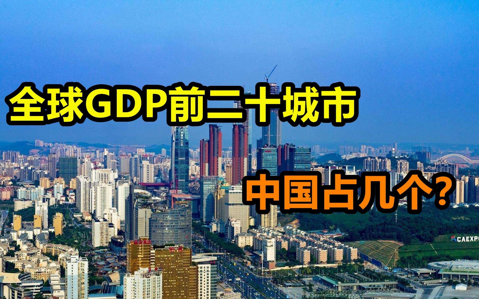 世界GDP前20的城市,美国9个日本1个,中国占了几个?哔哩哔哩bilibili