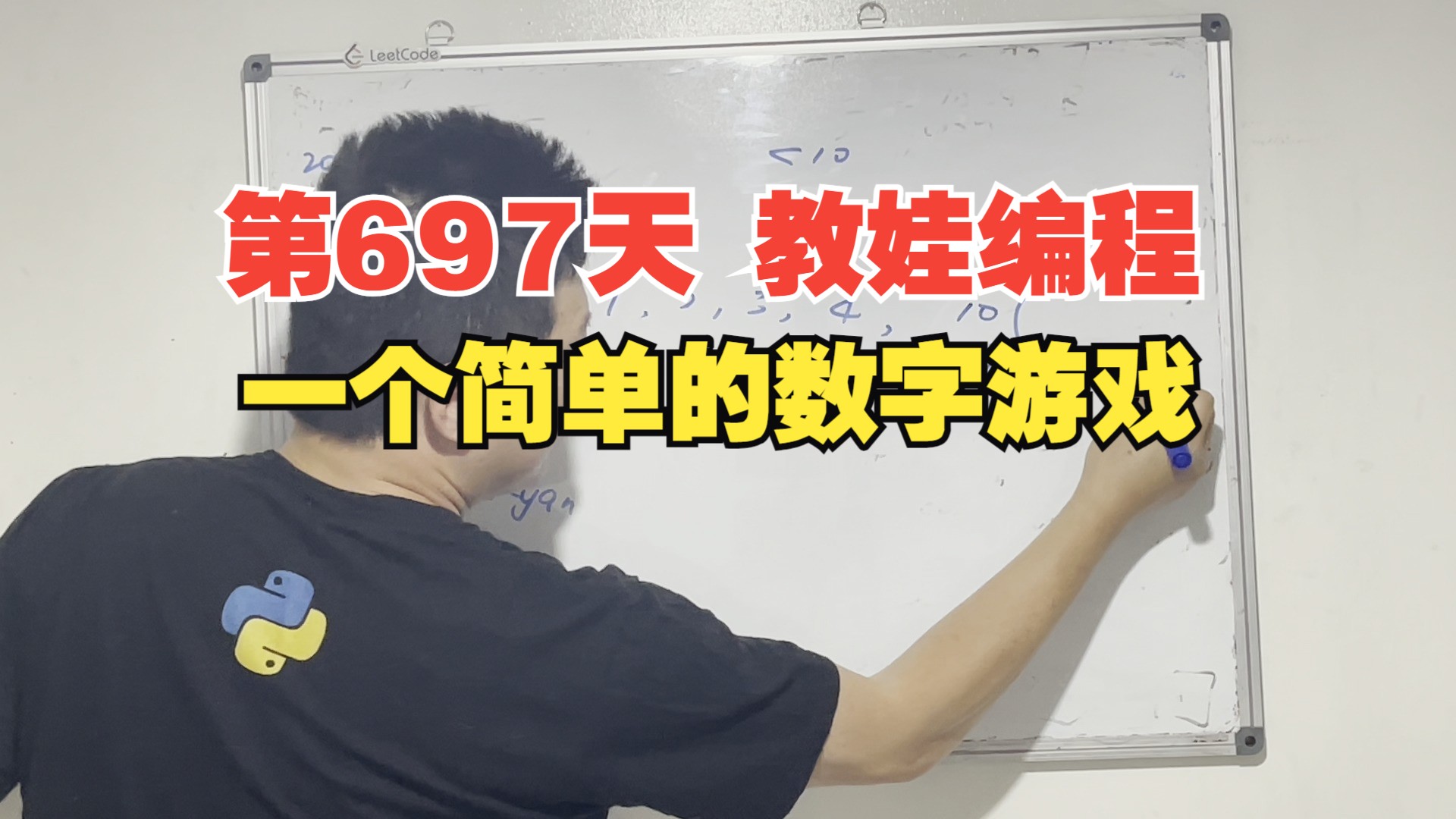 第697天 教娃编程  一个简单的数字游戏哔哩哔哩bilibili