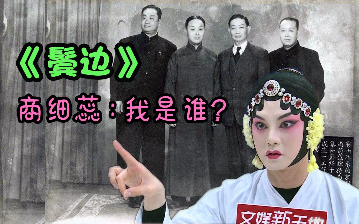 商细蕊身上有哪些民国演员的影子?你不知道的《鬓边不是海棠红》系列08哔哩哔哩bilibili