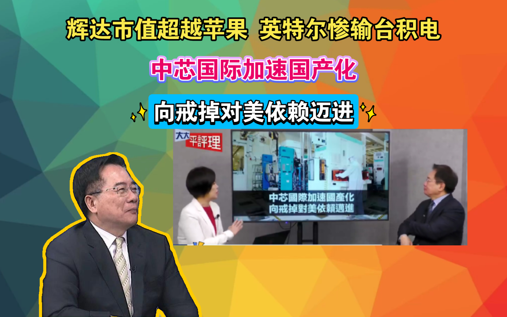 辉达市值超越苹果 英特尔惨输台积电 中芯国际加速国产化 向戒掉对美依赖迈进哔哩哔哩bilibili