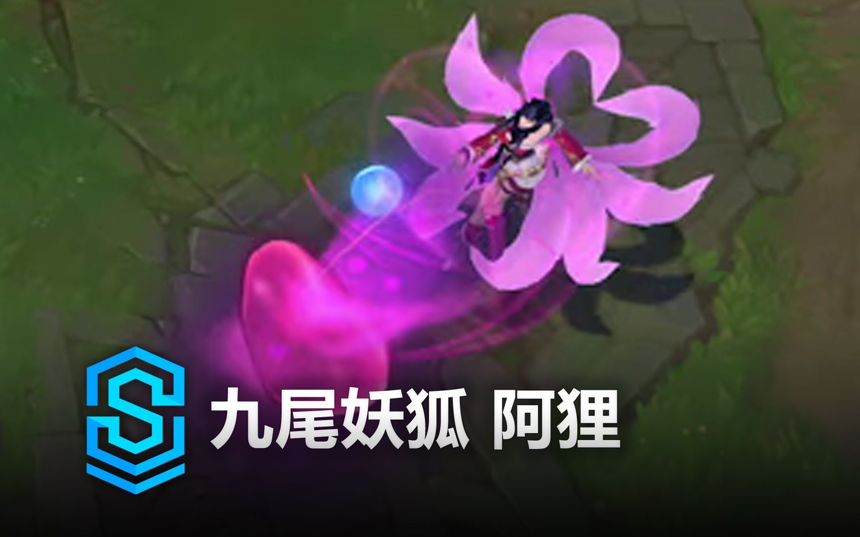 九尾妖狐 阿狸 英雄预览  英雄联盟 | Classic Ahri ASU Skin Spotlight