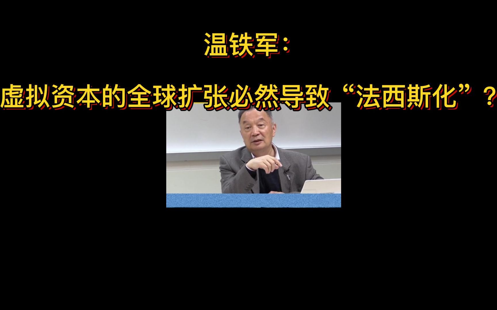 温铁军:虚拟资本的全球扩张必然导致“法西斯化”?哔哩哔哩bilibili