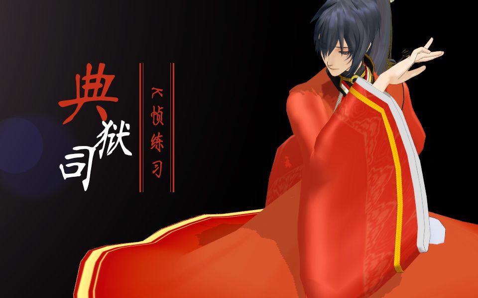 【k帧练习】典狱司