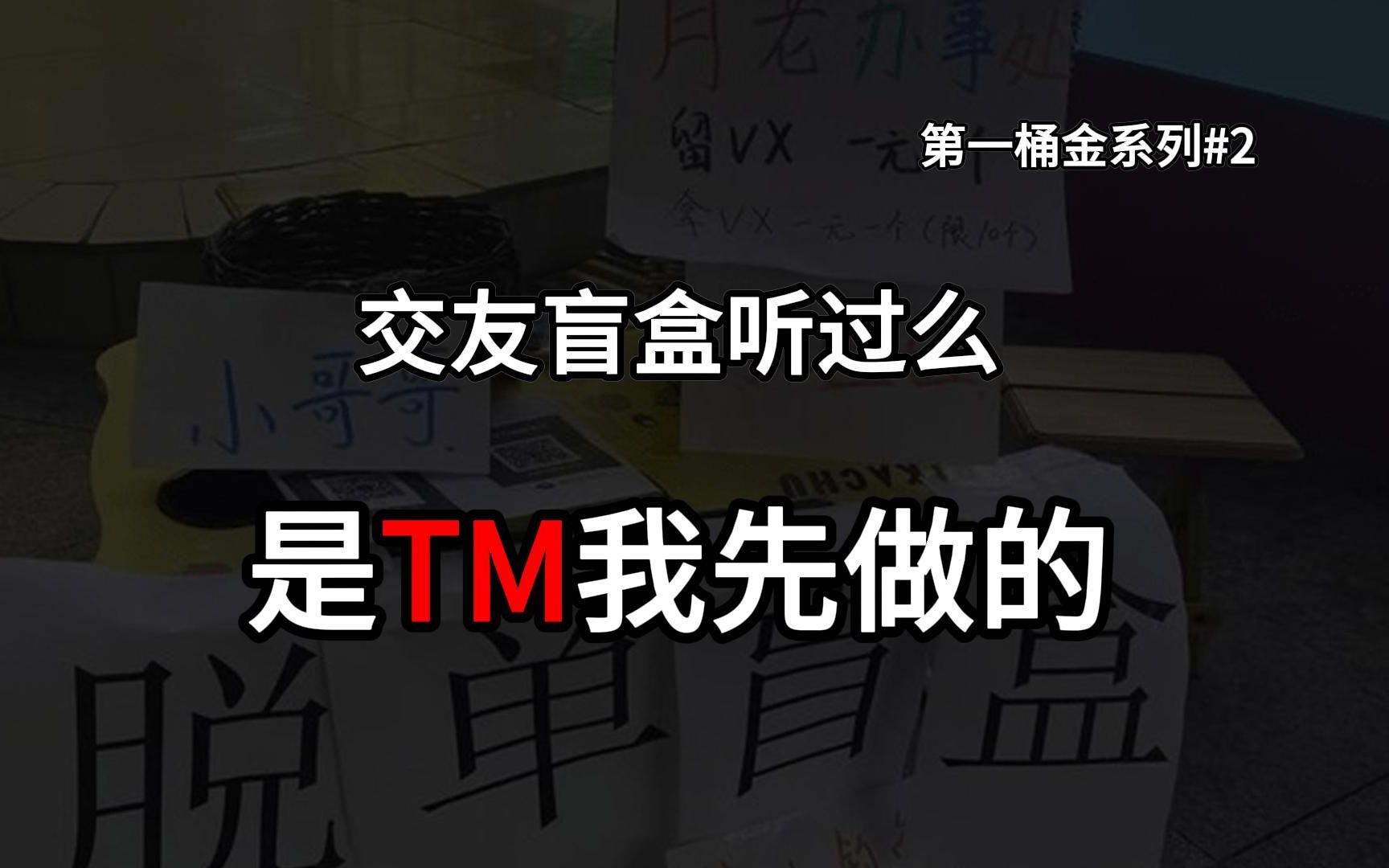 【第一桶金】我吃宵夜发现的商机,60天不到被上千人抄袭玩法!哔哩哔哩bilibili