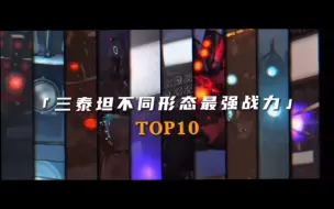 Télécharger la video: 盘点三泰坦不同形态最强战力