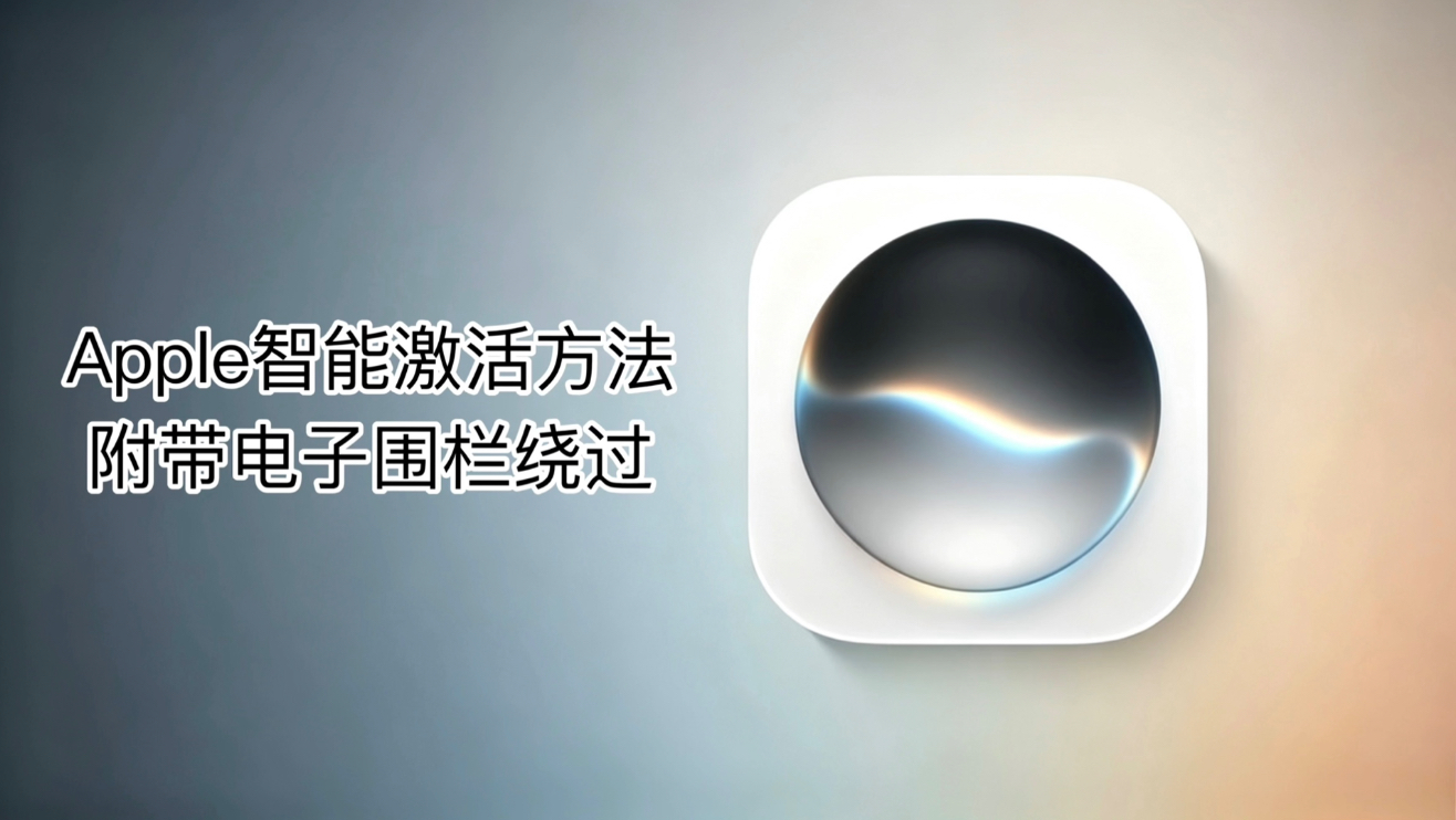 Apple智能&amp;Siri AI超实用教程(含报错解决方案)