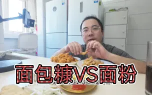 Tải video: 自制炸鸡柳到底是裹面包糠好吃？还是裹面粉好吃？今天我们来对比一下