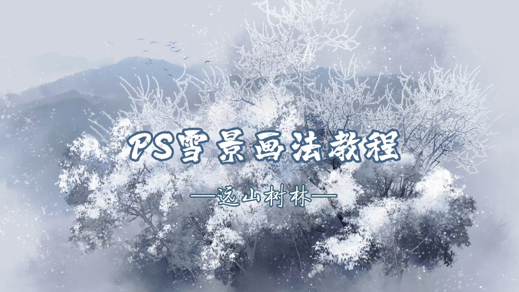 【古风插画教程】远山树林雪景哔哩哔哩bilibili