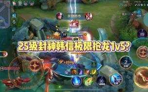 Download Video: 25级封神韩信极限抢龙1v5？