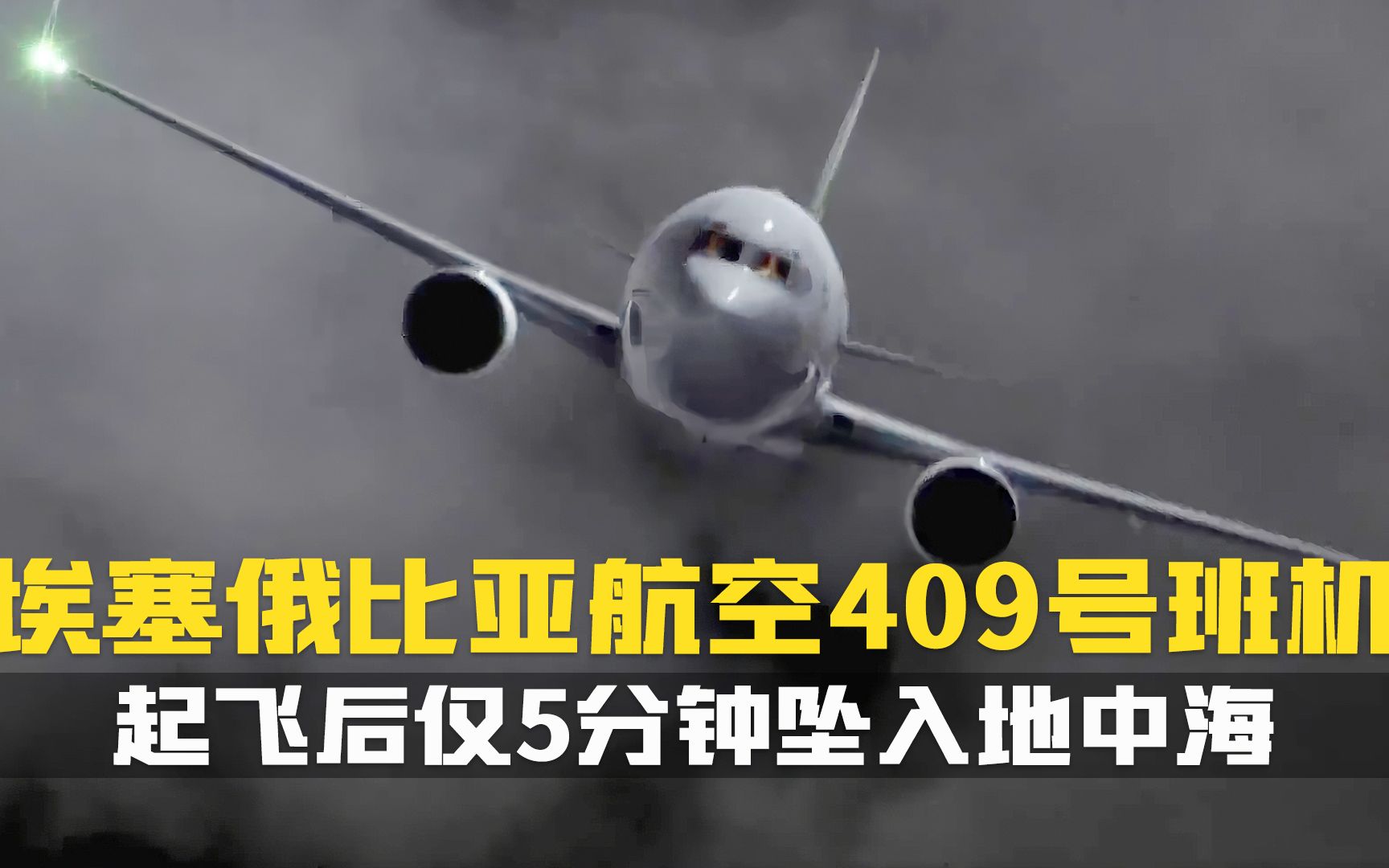 起飞后仅5分钟.失速坠海.埃塞俄比亚航空409号班机空难.空中浩劫纪录片哔哩哔哩bilibili