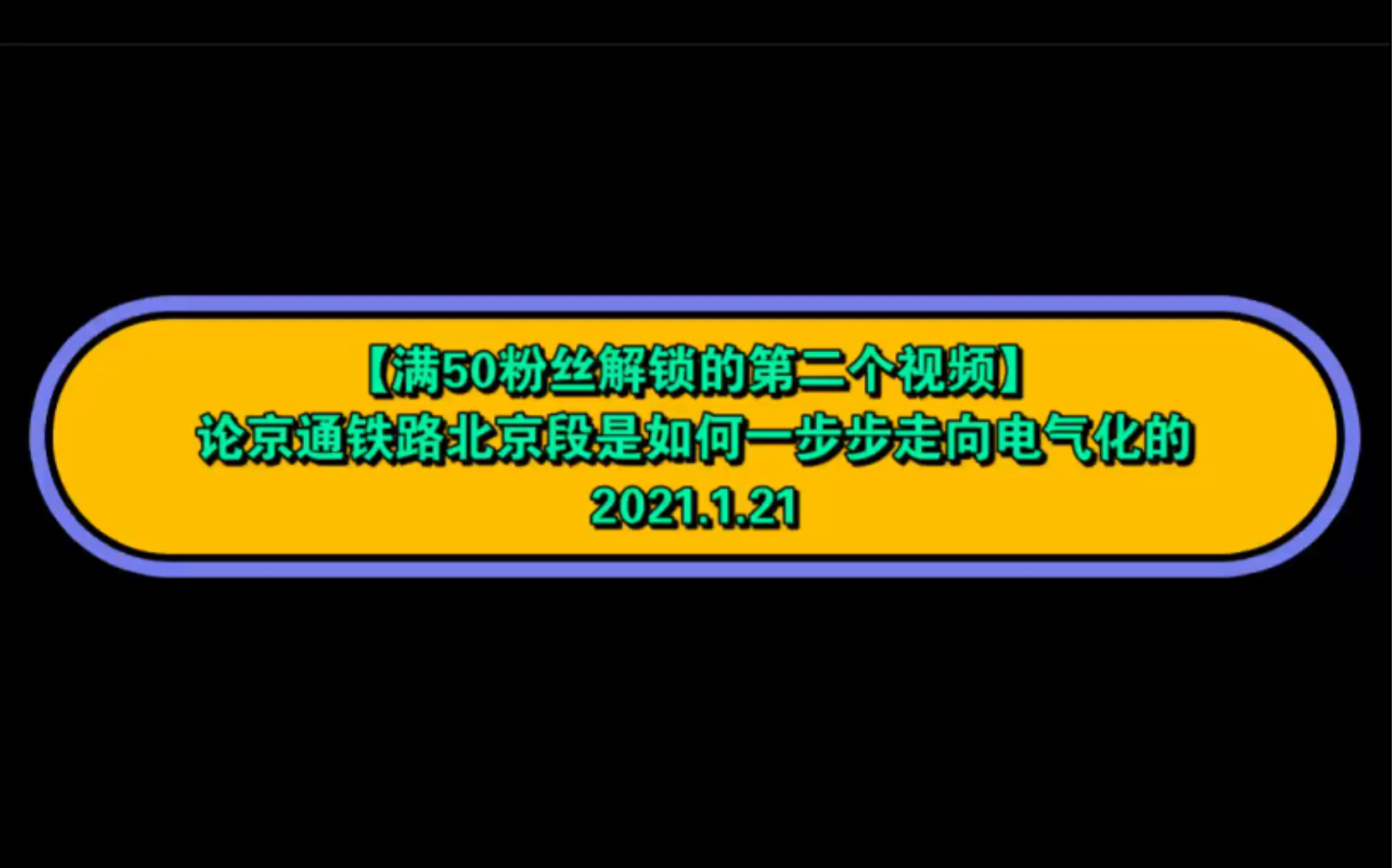 【满50粉丝解锁的第二个视频】论京通铁路北京段是如何一步步走向电气化的哔哩哔哩bilibili