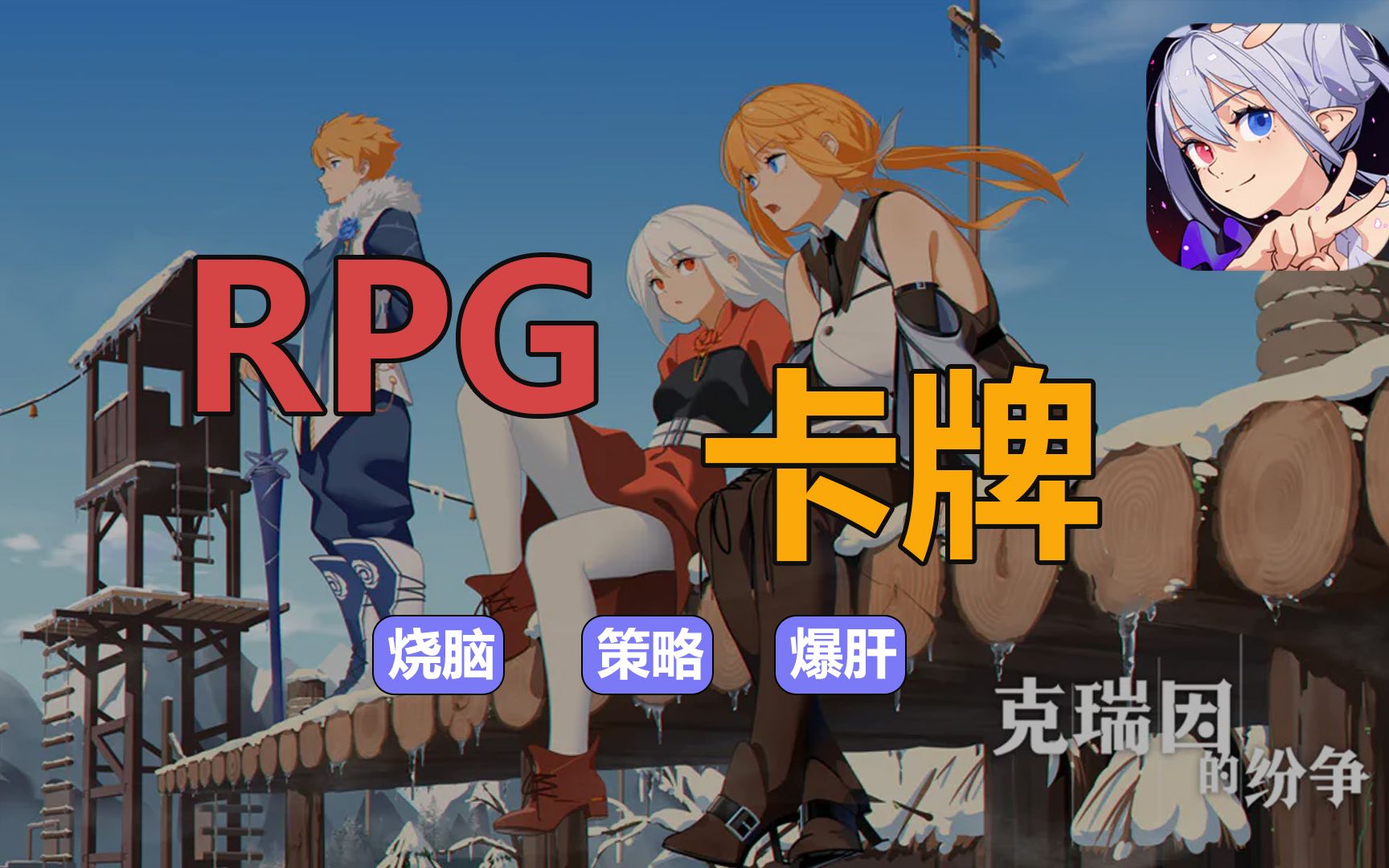 《克瑞因的纷争》RPG+卡牌,带来不一样的游戏体验!游戏推荐