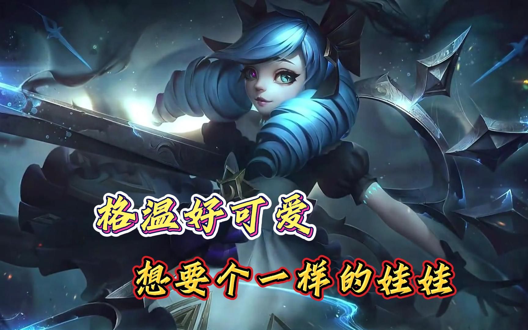 【英雄聯盟】格溫好可愛,想要個一樣的娃娃#格溫#lol#遊戲cg