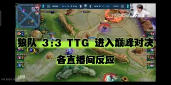 Download Video: 狼队 3:3 TTG 进入巅峰对决 各直播间反应