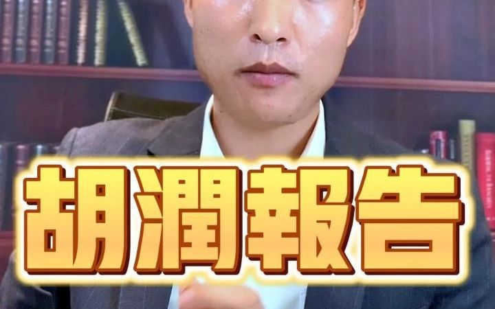 胡润报告,高净值人群!哔哩哔哩bilibili