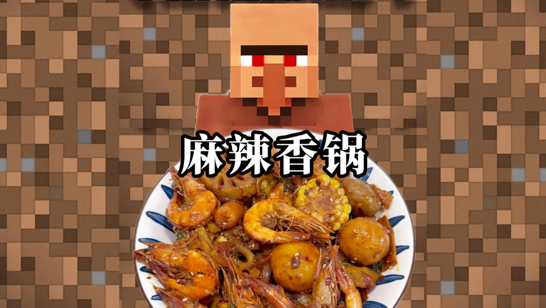 村民教你做饭之麻辣香锅