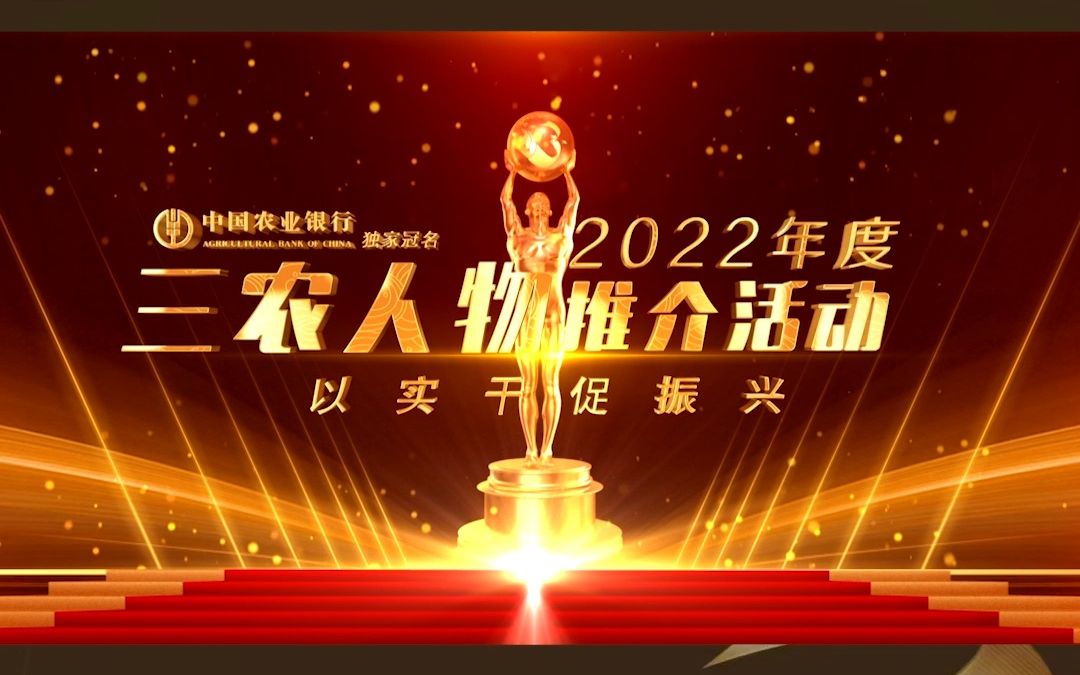 三农人物丨中国农业银行2022年度三农人物荣誉盛典 录制完成 亮点抢先看哔哩哔哩bilibili