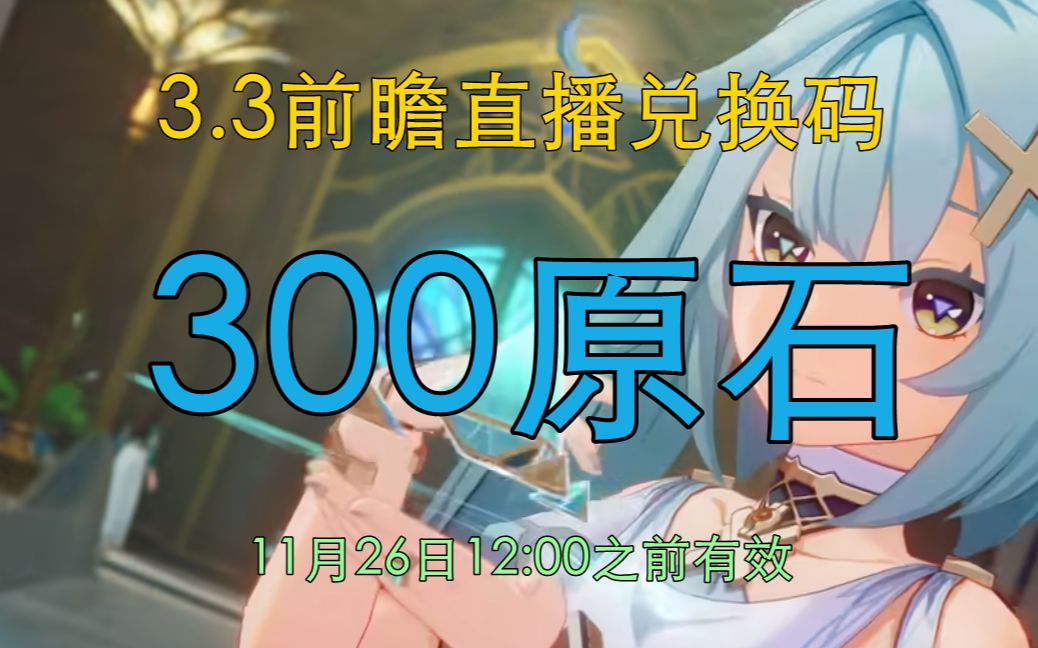 [图][已过期][元神]3.3前瞻兑换码 (11月26日12:00之前有效）[2022年]