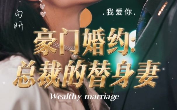 [图]《豪门婚约：总裁的替身妻》：权利与爱情的交织，命运的转折点！第二集