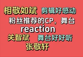 下载视频: 【加急充电】粉丝推荐CP剪辑，舞台 reaction，相敬如斌，张敬轩，关智斌