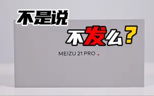 Download Video: 关于魅族21 PRO 有点话想说【一边开箱一边说】